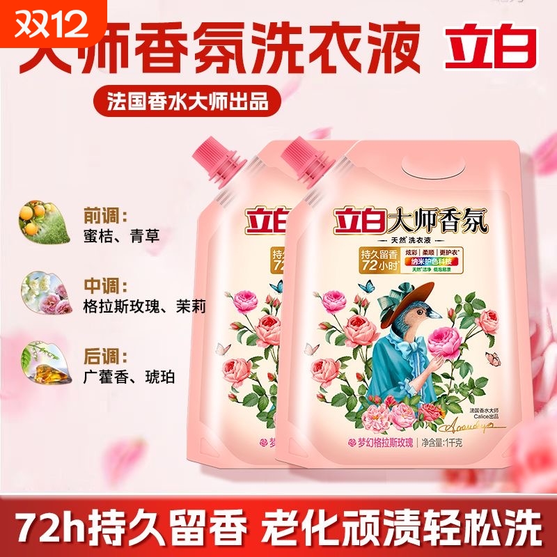 立白洗衣液大师香氛补充装1kg袋装天然留香酵素洁净柔顺香水玫瑰