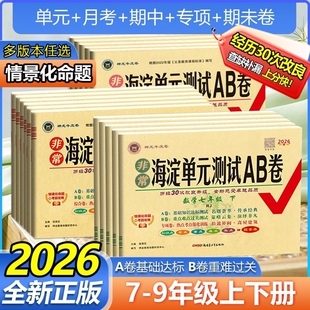 2026春非常海淀单元测试AB卷初中七八九年级上下册六三制语文数学英语生物历史人教湘教北师单元卷期中期末卷初中一二三测试卷