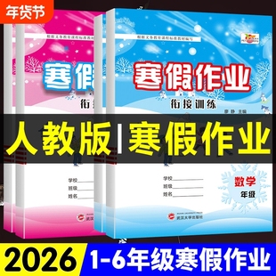 2026新版 培优寒假作业训练习题人教版部编123456年级语文数学英语一年级二三年级四五六年级上册全套下册学期假期专项衔接预习复