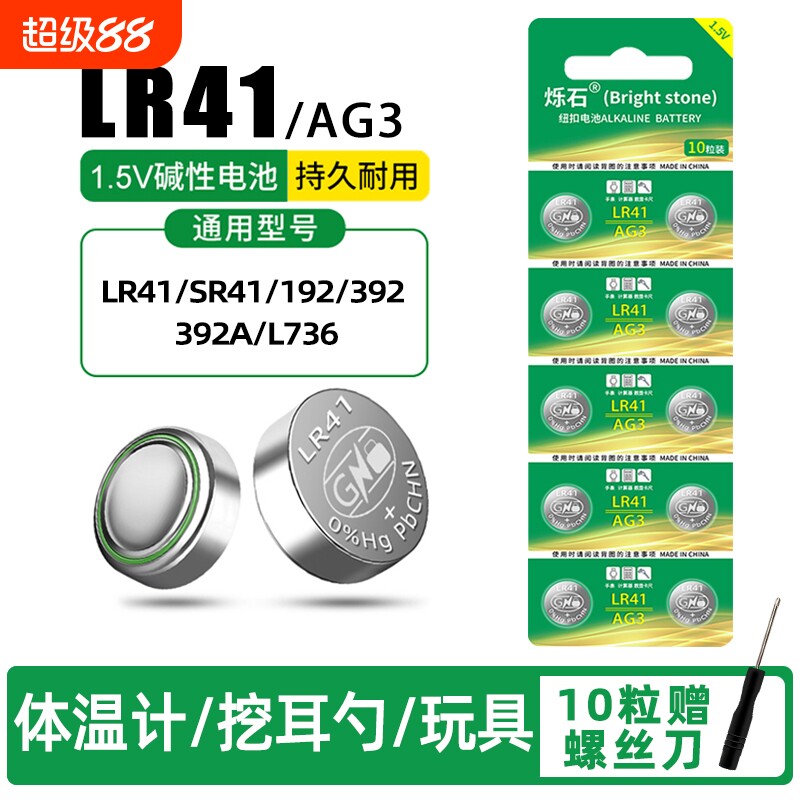 LR41纽扣电池AG3温度计192392AL736发光耳勺灯测电笔钮扣电子欧姆龙1.5V儿童玩具小号圆形电池锂电电量挖耳勺