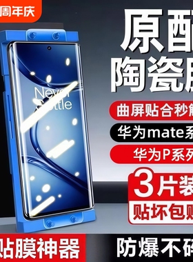 适用华为Mate80陶瓷膜70pro+全屏Pura80/70/60art高清防指纹nova10/9pro/8手机贴膜防摔防爆p60p50p40保护膜