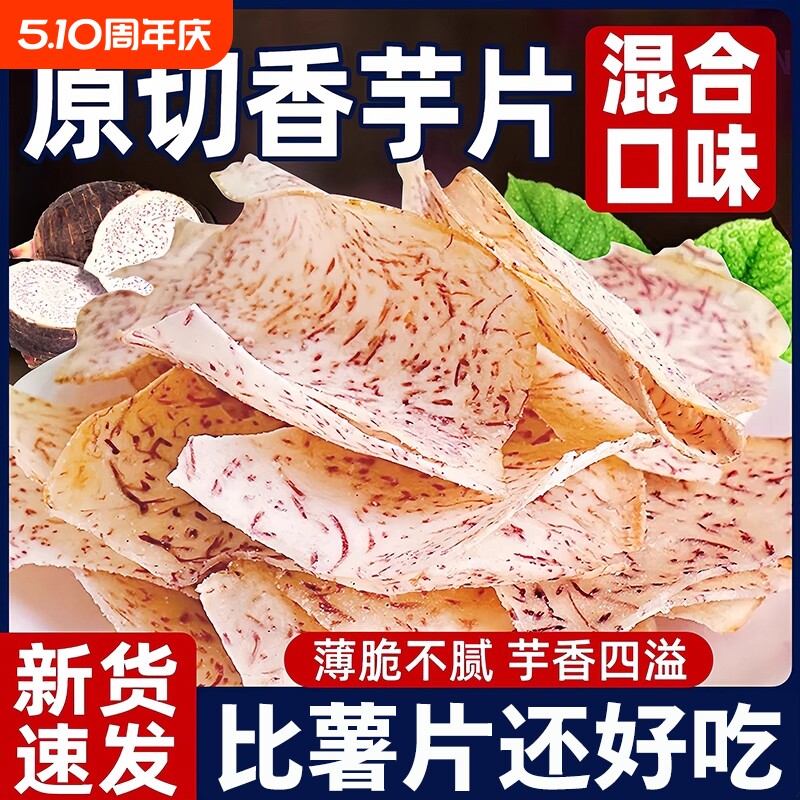 原切芋头片香芋脆片椒盐芋头干非荔浦芋头条薯片小零食品手工好吃