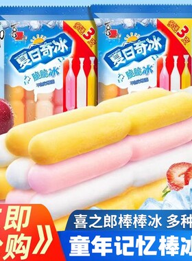 喜之郎夏日奇冰棒棒冰碎冰冰脆脆冰85ml冻冷饮冰沙儿童零食童年