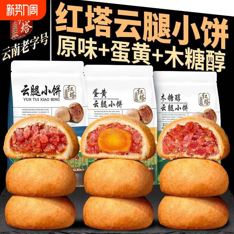 【云南老字号】红塔云腿小饼蛋黄木糖醇月饼正宗滇式宣威火腿月饼