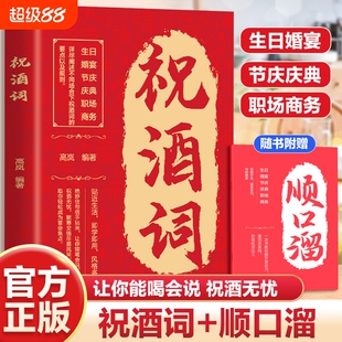 【抖音同款】祝酒词顺口溜大全致辞庆典贺词个人演讲餐桌商务礼仪职场销售励志人际交往关系宝典口才训练社交礼仪技巧酒局饭局书L