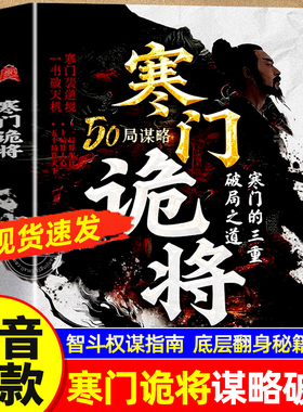 现货速发寒门诡将正版书籍逆袭手册智斗权谋底层翻身逻辑助子弟以智为刃突破资源桎梏成功励志洞见人心人性勘破人生至理抖音谋略