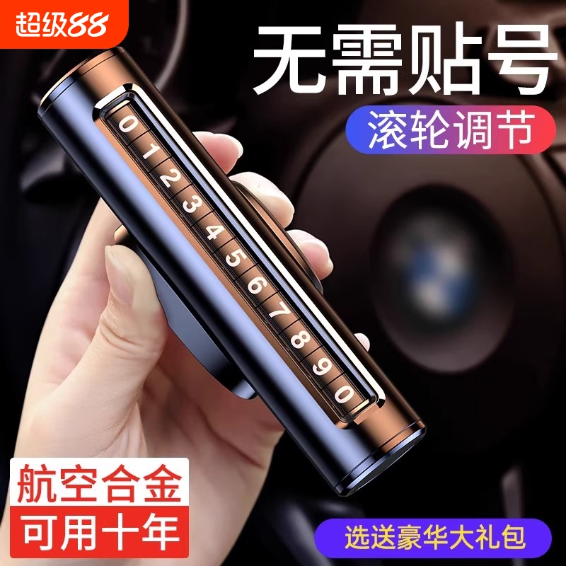 挪车电话牌车用车载临时停车号码移车牌摆件汽车用品车上高端创意
