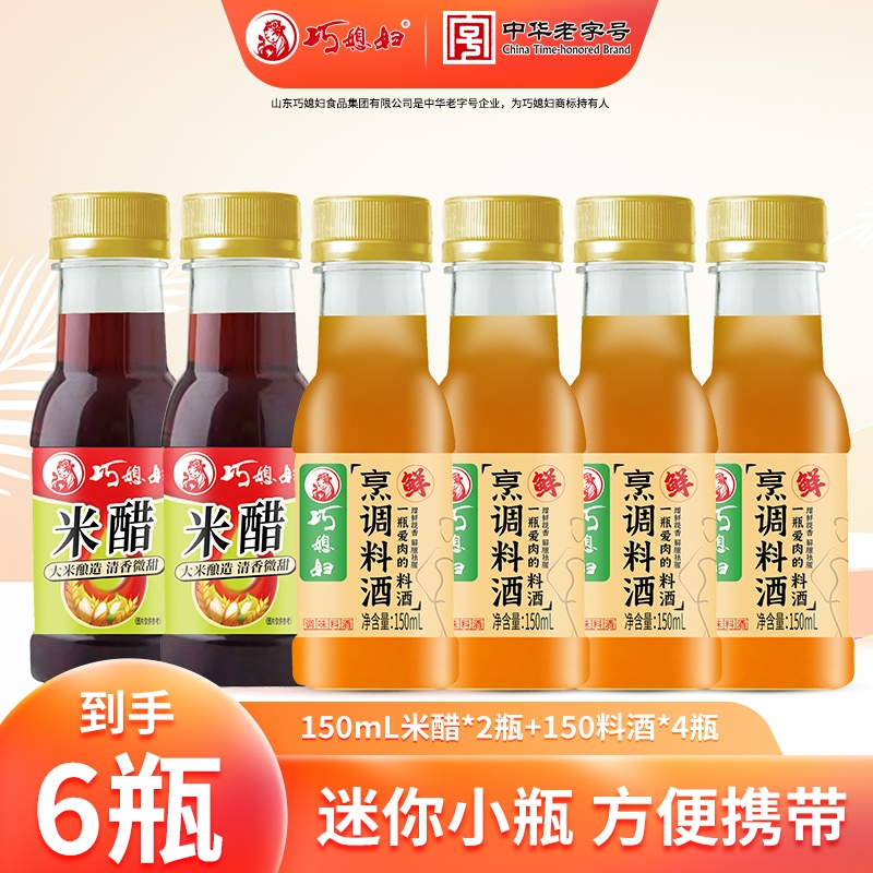 巧媳妇150ml米醋+料酒小瓶宿舍便携凉拌饺子醋调味品【特价处理】