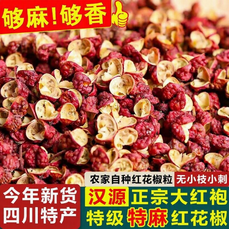 特级汉源红花椒粒|超1.2万次加购图片