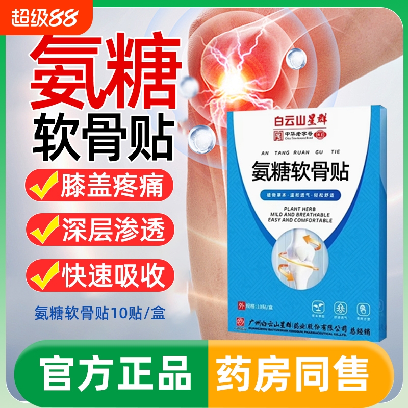 白云山氨糖软骨贴素膏艾草热敷艾灸贴肩颈椎膝盖贴中老年全身通用