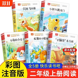 小鲤鱼跳龙门一只想飞 推荐 猫小房子孤独 人教版 教育 小螃蟹歪脑袋木头桩必课外阅读书正版 快乐读书吧二年级上册全5册彩图注音版