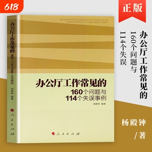 全新正版办公厅工作常见的160个问题与114个失误事例从日常细节到会务公文逐个解析易错点拿来就能用剖析典型案例工程大学基础系统