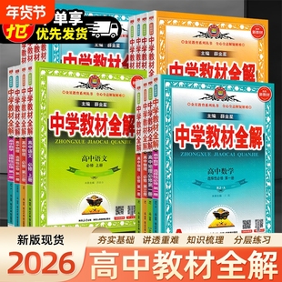 2026版高中薛金星教材全解数学英语物理化学生物课堂笔记语文人教版基础知识外研选择性必修一二三四高中课堂解读知识点解析语数英