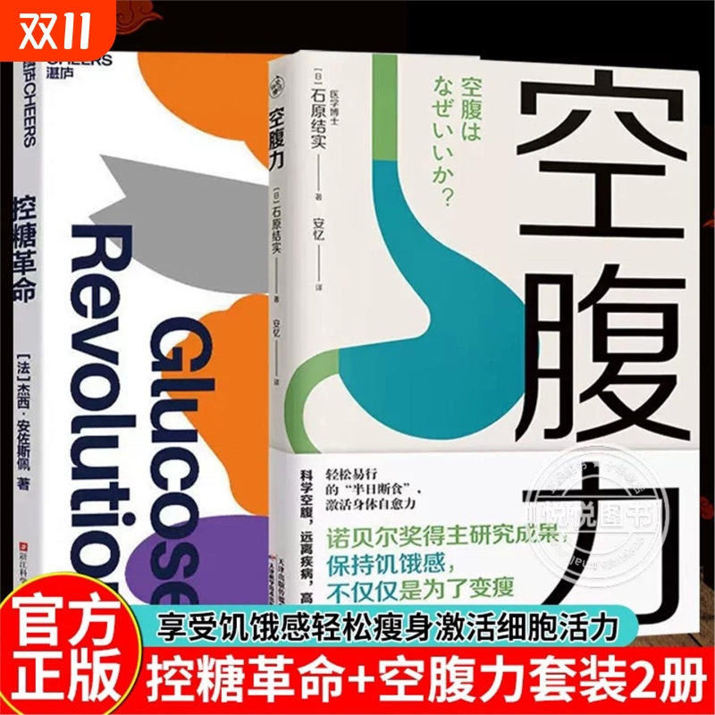 控糖革命+空腹力 套装2册 为什么要控糖、出现葡萄糖峰值有哪些危害、轻松控糖的10个小窍门 平衡血糖水平方法 谷物大脑 正版书籍V