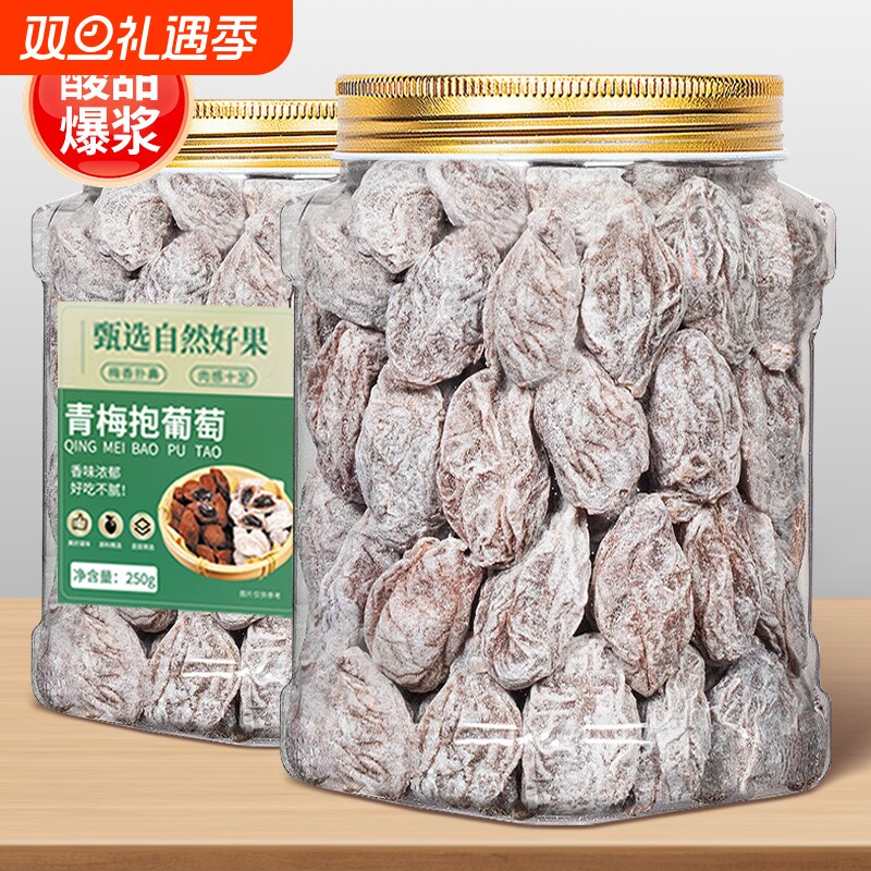 葡萄梅子500g陈皮青梅干夹葡萄果粒梅爆浆