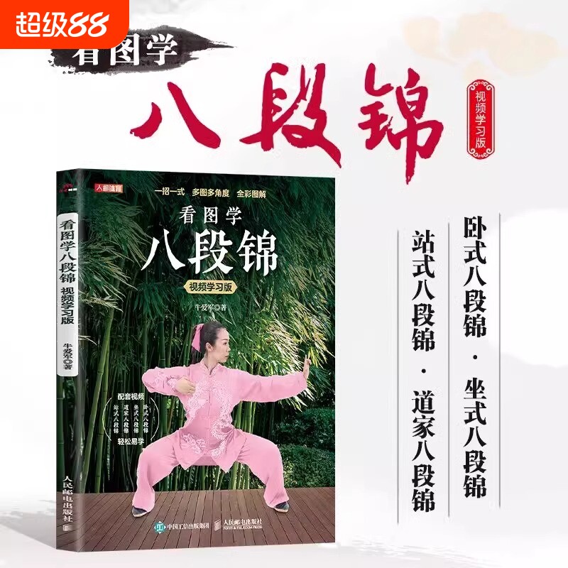 正版速发全彩图解看图学八段锦视频学习版中医国学运动养生武术书学习轻松练卧式坐式站式自学指南书健身协会体育瑜伽道家动作图片