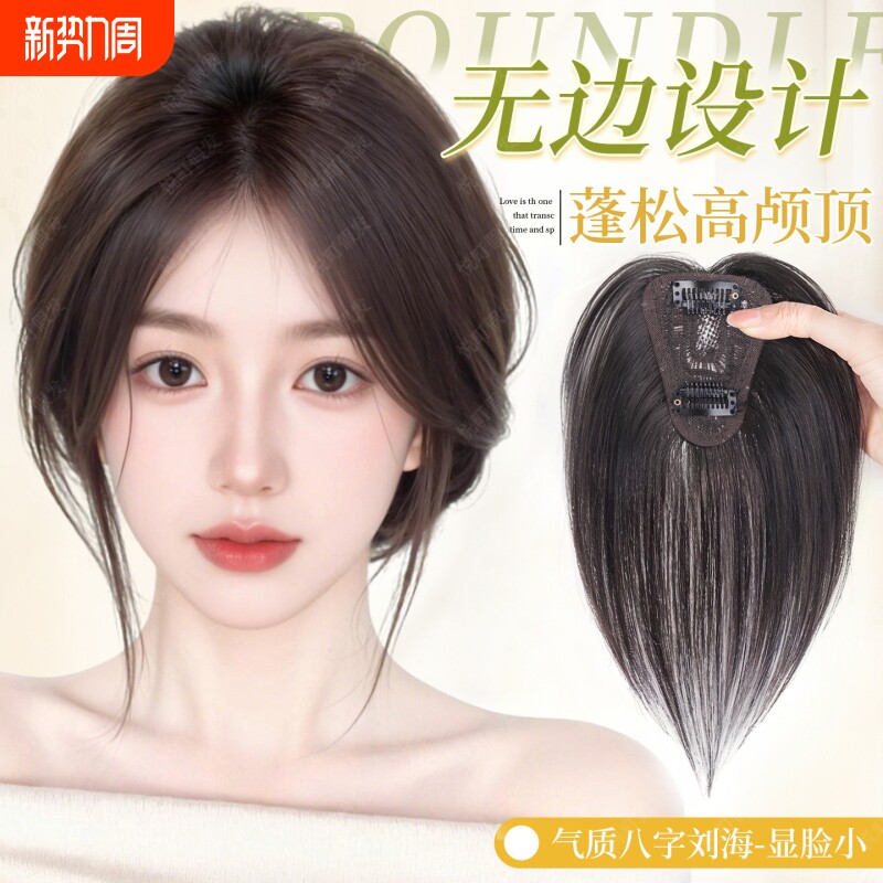 八字刘海假发女片头顶增发量塑颜遮白发神器蓬松高颅顶无痕补发片