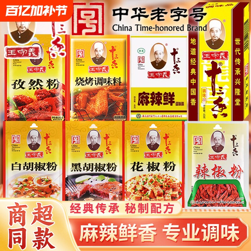 王守义十三香孜然黑白胡椒麻辣鲜烫冒菜火锅烧烤肉串调味底料调料