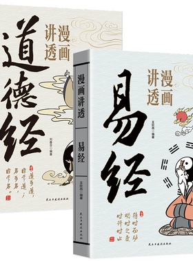漫画讲透易经道德经正版原著原文白话智慧周易入门基础知识64卦国学书籍中国传统文化论语传习录菜根谭庄子孟子经典兵法解读图解