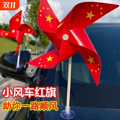 车载五星小红旗风车摆件