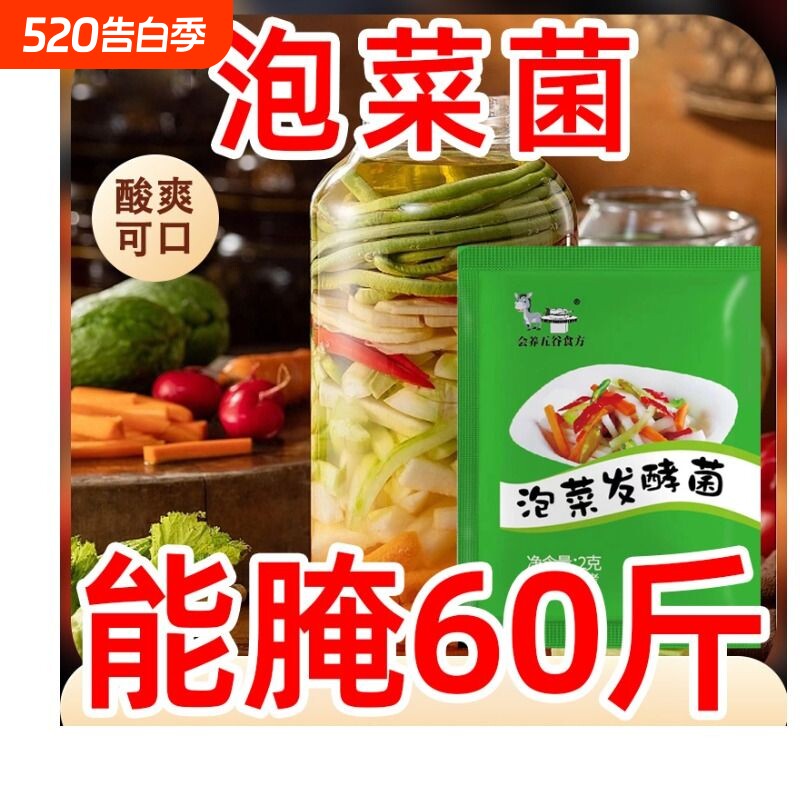 泡菜发酵菌家用乳酸菌发酵粉自制韩式辣白菜咸菜酵母四川蔬菜酸菜