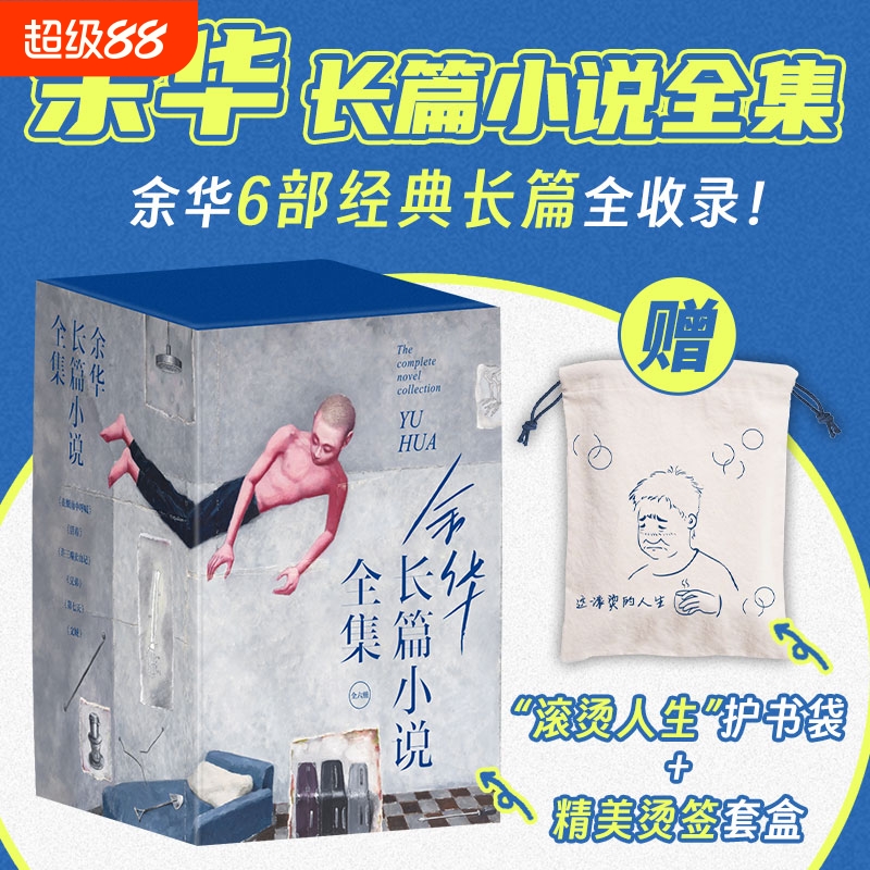 余华长篇小说6册套装 盒装 活着 文城 兄弟 第七天 许三观卖血记 在细雨中呼喊 精选全集代表作