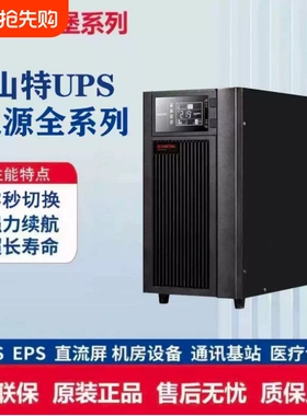 山特UPS不间断电源C1K C2K C3K C6KSC10KS服务器机房断电应急稳压