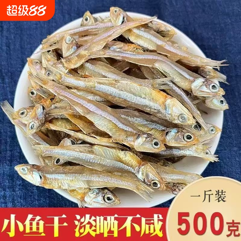 渔民自晒小公鱼海燕鱼海鲜干货小鱼干小鱼仔小咸鱼干鱼