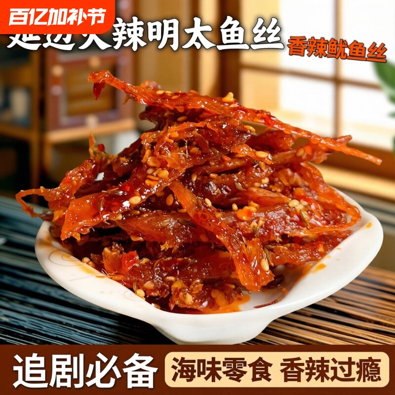 延边朝鲜族火辣鱿鱼丝火辣明太鱼丝100g香辣网红休闲小零食小吃