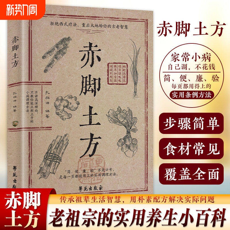 【正版】赤脚土方 彩图精解经典智慧详细解读实用易懂家庭常备生活百