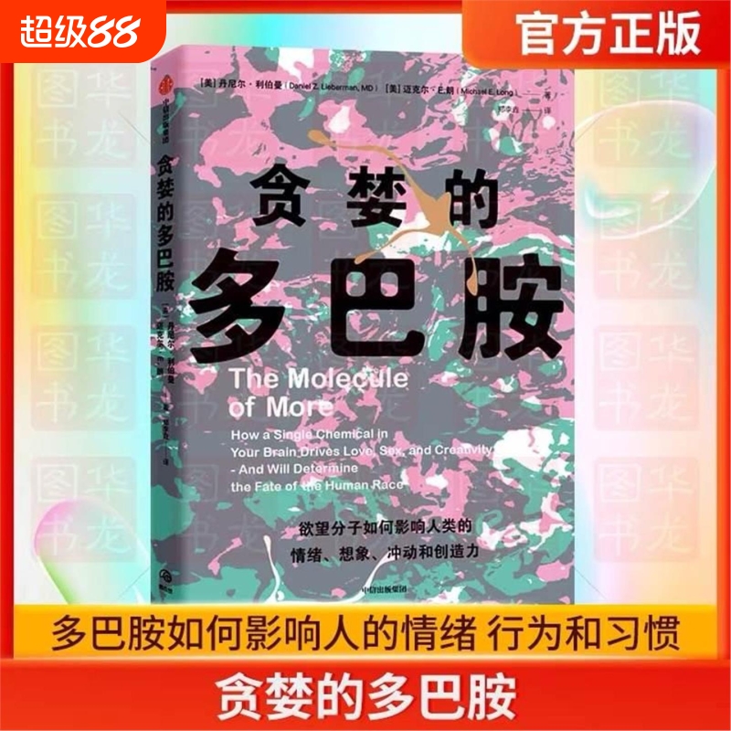 樊登推荐 贪婪的多巴胺 包邮 丹尼尔利伯曼著 脑科学家大卫伊格曼推荐新世代独立图书奖讲述多巴胺如何影响人的情绪行为 中信正版