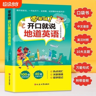 零基础开口说英语就说地道口语口袋书中文谐音初学者旅游出国英文