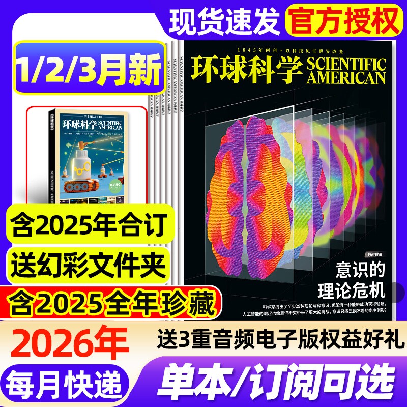 环球科学杂志2026年1/2/3月新【全年/半年订阅/2025年
