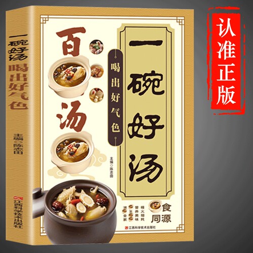 一碗好汤喝出好气色百病汤食谱书正版四季养生食补食疗大全汤书籍你去病中国居民膳食指南营养餐t科学豆浆健康食物米糊M家常饮食