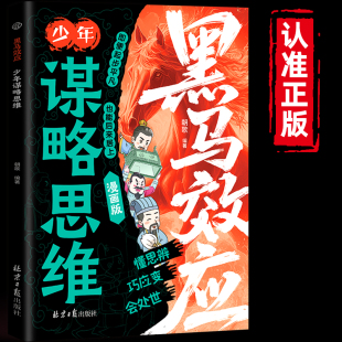 提高孩子情商人情世故处世谋略给孩子 黑马效应 思维破局指南解锁成长软实力 正版 第一本破局指南 少年谋略思维漫画版