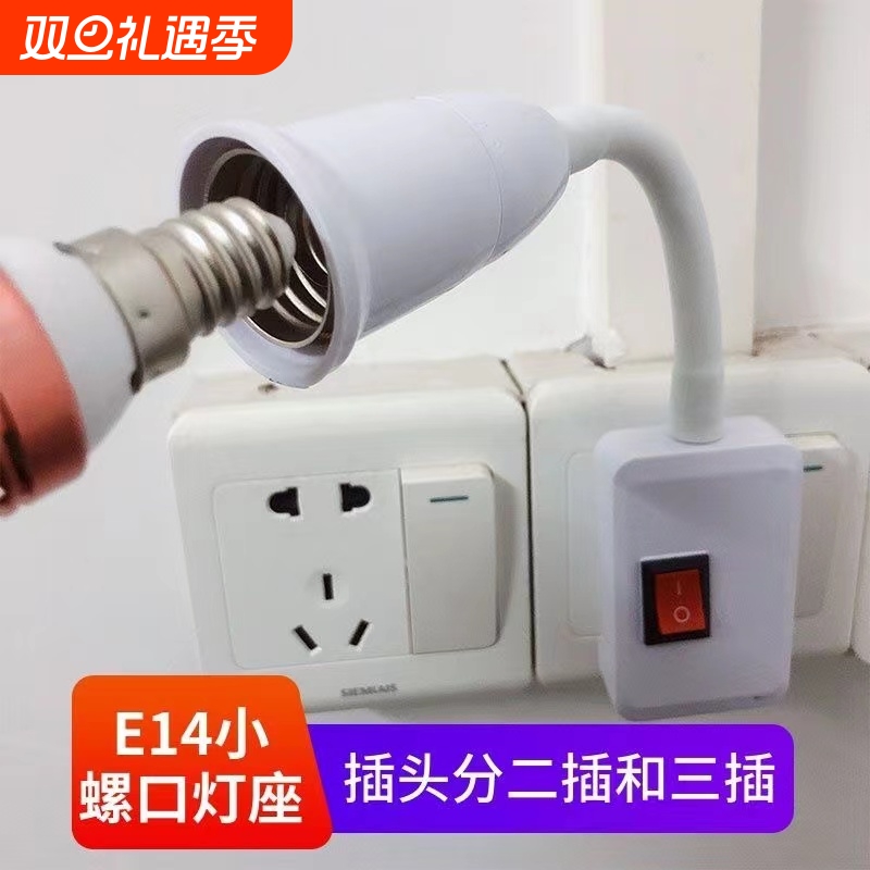 通用灯座灯座E14小螺口
