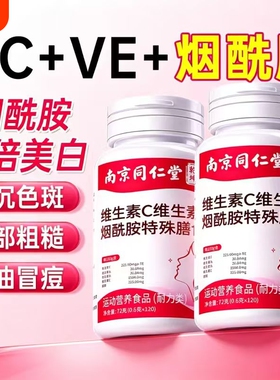 烟酰胺正品官方旗舰店维生素ce咀嚼片美白淡斑去黄分解黑色素仁堂