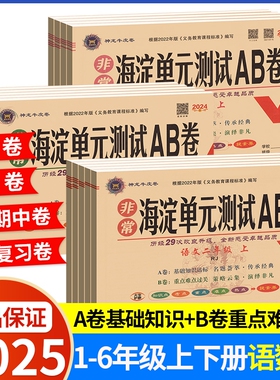 2025新版海淀单元测试AB卷一二三四五六年级上册下册语文数学英语外研版小学2年级同步检测ab卷测试卷期末试卷青岛版起点人教6年级