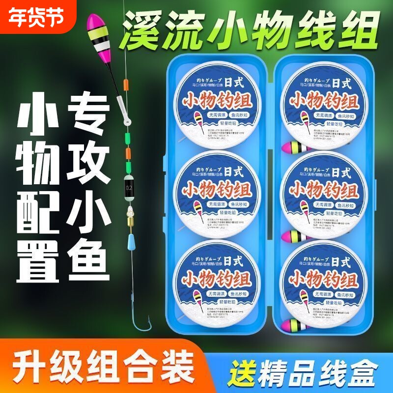 日式溪流小物线组小鱼克星钓鳑鲏石斑专用秋田狐钓组成品绑好鱼钩