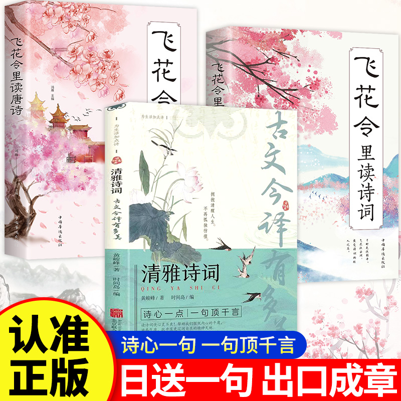清雅诗词古文今译有多美日诵一句为生活活的美拥抱清醒人生孤独彷徨诗心一点一句顶千言人一生要读的古典书籍正版古诗文白话飞花令