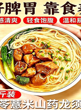 央妈推荐！茯苓薏米山药龙须面整箱铁棍山药龙须挂面健康养胃早餐