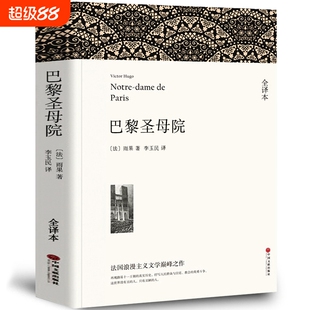 【全译本无删减】巴黎圣母院书正版原著雨果李玉民卡西莫多维克多的书高中生人民文学外国长篇小说世界名著书籍中国文联出版社wp