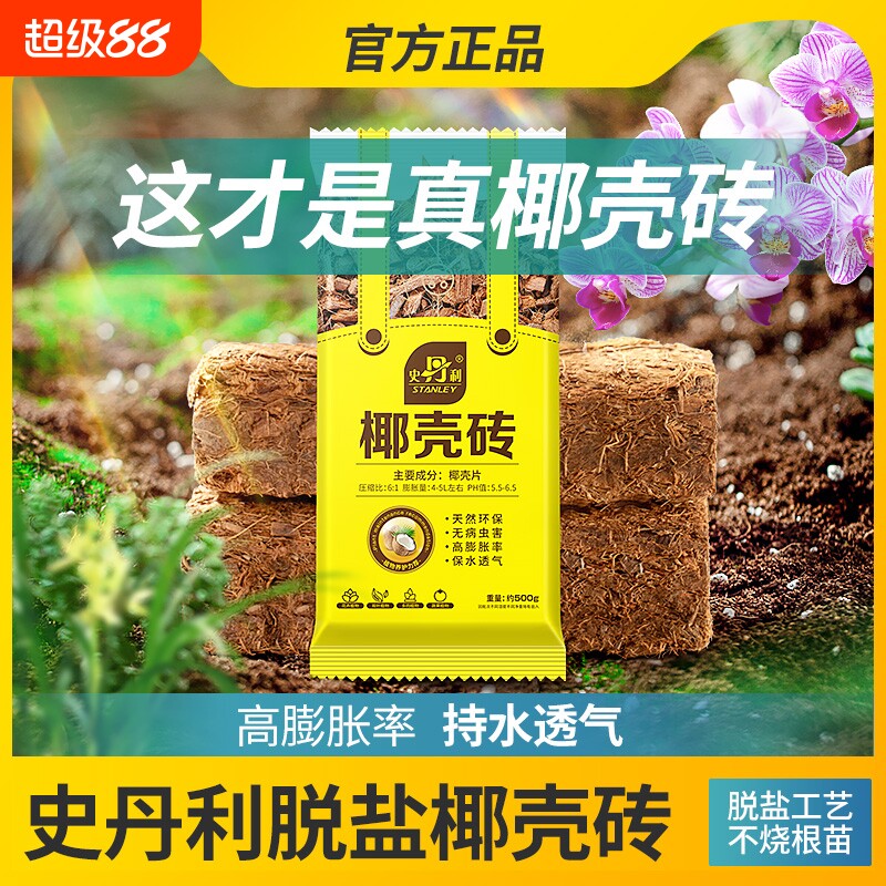 史丹利粗椰壳砖椰砖营养土进口脱盐椰糠土兰花植料肥料养花土壤