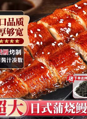 日料同款蒲烧鳗鱼加热即食