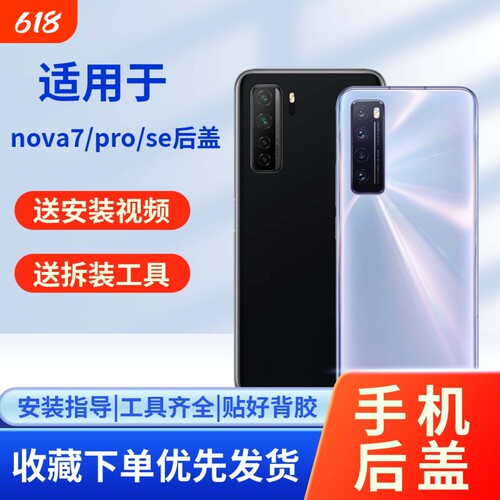 适用华为nova7/pro/se玻璃后盖