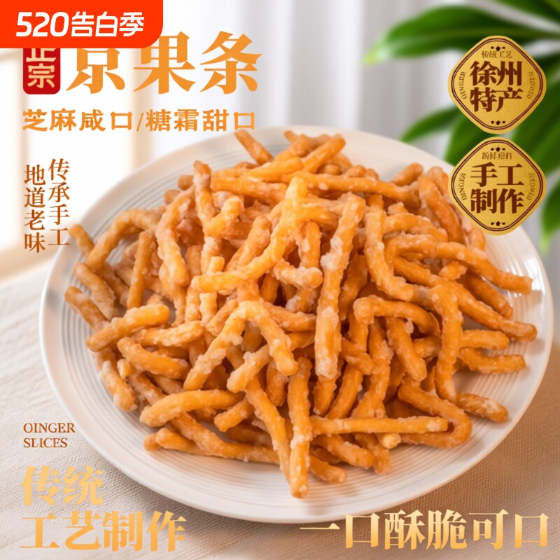 徐州老式京果条张木果子金骨条休闲解馋小零食江米条芝麻条金果条