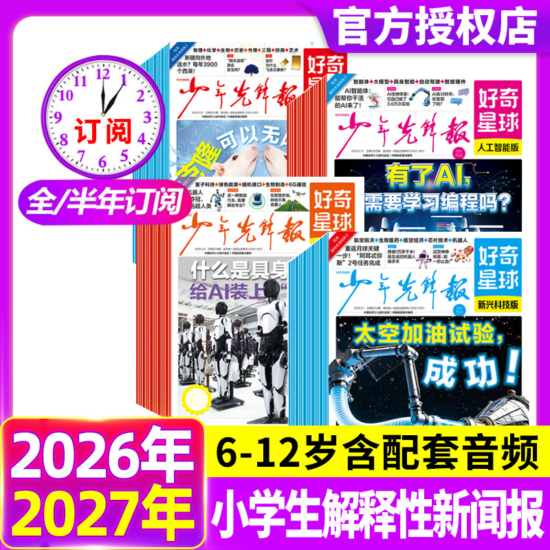 好奇星球少年先锋报杂志2026年5月【季度/半年/全年订阅】好奇号出品6-12岁中小学生新闻科普杂志万物博物阳光少年报含2025年过刊