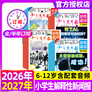 好奇星球少年先锋报杂志2026年5月【季度/半年/全年订阅】好奇号出品6-12岁中小学生新闻科普杂志万物博物阳光少年报含2025年过刊