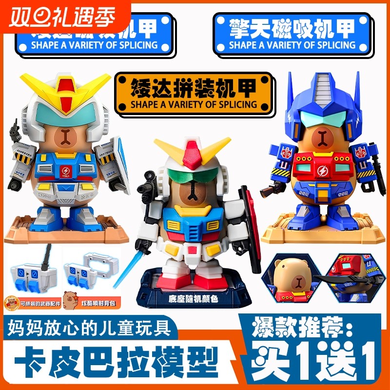新款磁吸卡皮巴拉擎天机甲夜光手办水豚矮达高达模型组装儿童玩具
