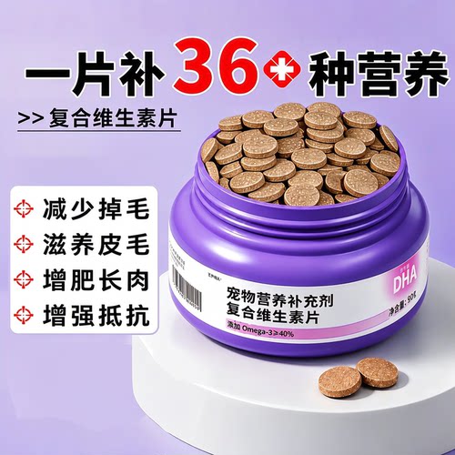 猫咪复合维生素片狗狗防掉毛猫用维生素b猫藓幼猫宠物鱼油卵磷脂